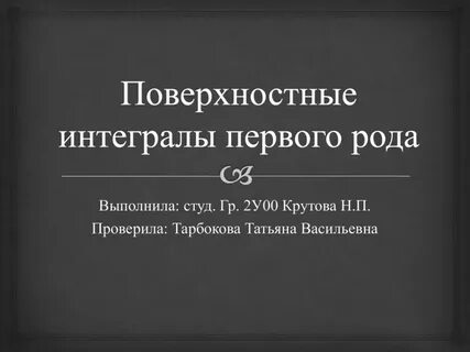 Поверхностный интеграл первого