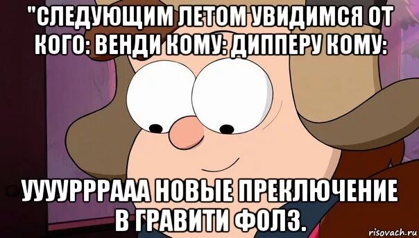 Следующая летняя. Увидимся следующим летом Гравити Фолз. Увидимся следующим летом. Увидимся следующим летом Гравити Фолз записка. Встретимся следующим летом Гравити Фолз.