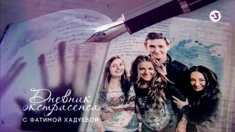 Дневник экстрасенса фатимы хадуевой молодой ученик