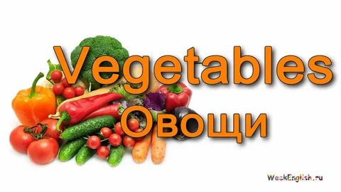 3 овоща на английском