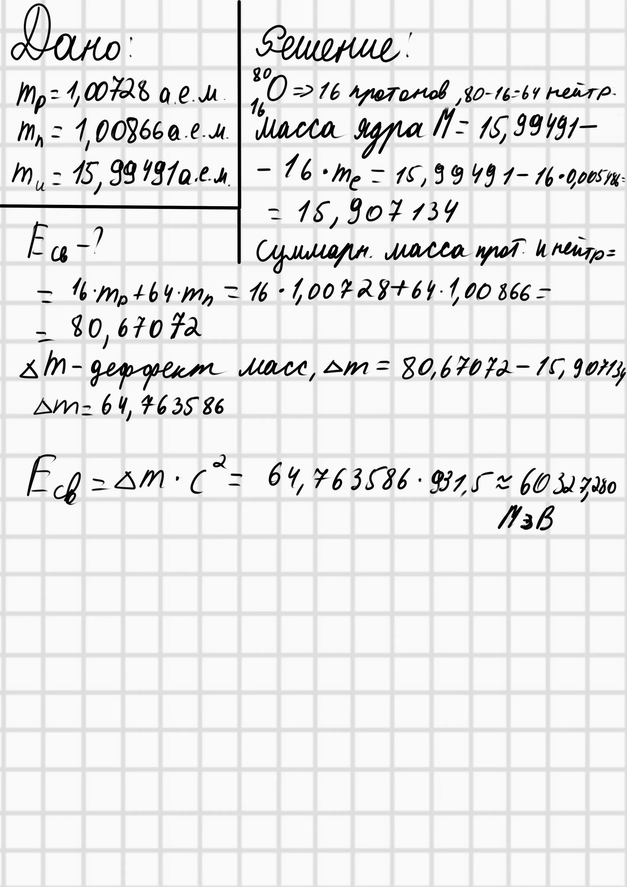 Определите удельную энергию связи ядра изотопа. Вычислить энергию ядра кислорода 16 8 о. Вычислить энергию связи ядра кислорода 16 8. Определите удельную энергию связи ядра изотопа o 16 8. Вычислите удельную энергию связи ядра изотопа кислорода.