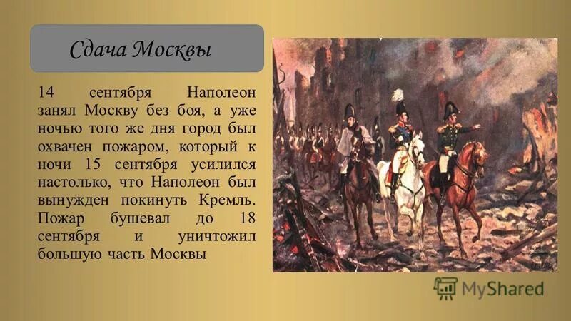 Наполеон в Москве 1812. Наполеон Бонапарт в Москве 1812. Почему было решение отдать москву наполеону