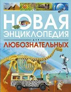 Новая энциклопедия интернета
