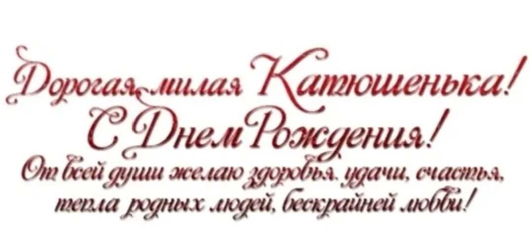 Открытки с днем рождения девушке катюша. Открытки с днем рождения девушке катюша. Поздравления с днём рождения девушке екатерине прикольные. С днём рождения катюшка. Поздравления с днём рождения катюшке.