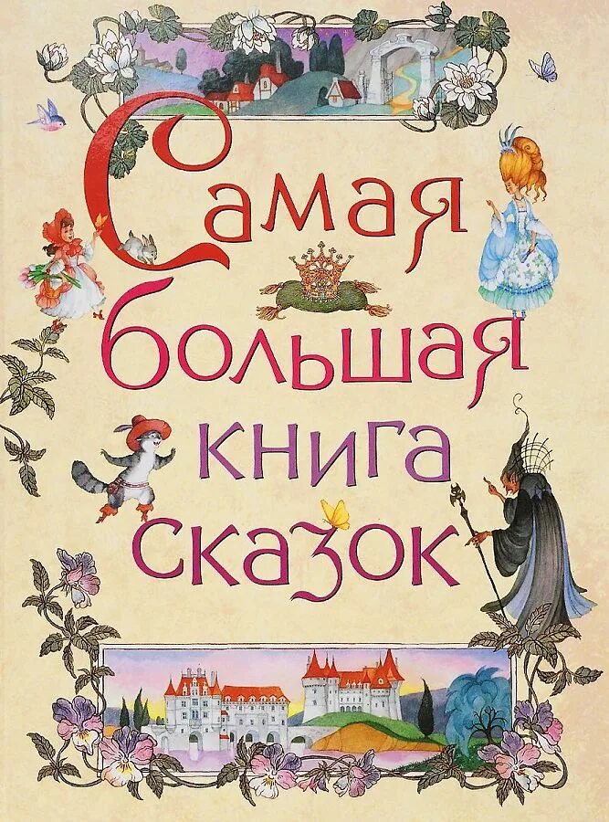 Большая книга сказок. Книга сказок. Обложка книги сказок. Детские сказки книги.