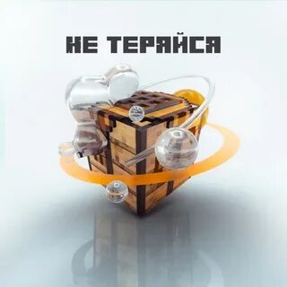 Клип тумки не теряйся