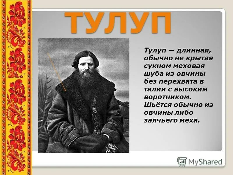 Древнерусская зимняя одежда. Тулуп офицерский овчина. Тулуп одежда в древней руси. Тулуп армейский постовой. Овчинный тулуп армейский.