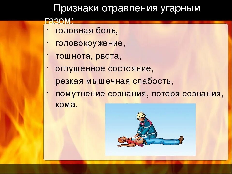 Признаки отравления угарным газом. Признаки отравления угарным га. Признаки отравления газом. Признаки отравления угарным газом (окисью углерода, со).