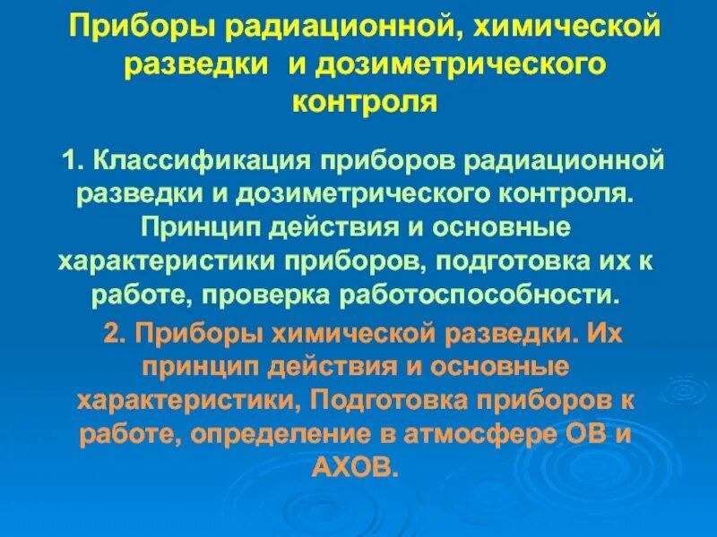 Радиационная и химическая разведка го разведка. Способы ведения химической разведки. Радиационная и химическая разведка го разведка. Организация химической разведкой и контроля. Радиационная и химическая разведка го разведка.