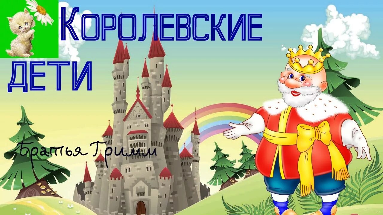 Рапунцель сказка братьев гримм. Рапунцель сказка братьев гримм. Юный великан братья гримм. Белая змея сказка. Королевские дети братья гримм книга.