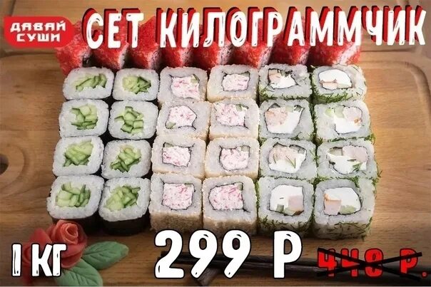 Дай ролла. 1 кг роллов. суши восток новосибирск. давай роллы. дай суши.