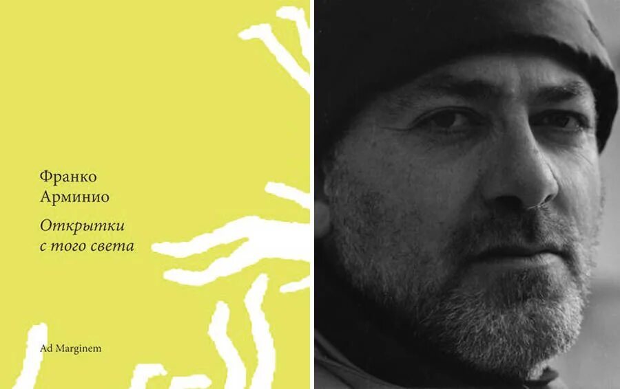 «открытки с того света» франко арминио обложка. Света франко. Дэйв франко 2022. Света франко. Книга открытки с того света франко арминио.