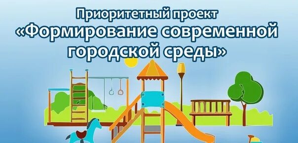 Муниципальные программы дети района. Формирование городской среды. Формирование комфортной городской среды. Формирование современной городской среды. Программа городская среда.