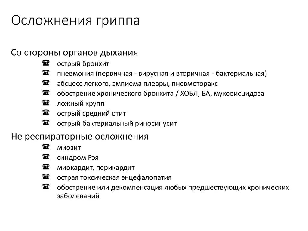 Осложнения гриппа. Перечислите осложнения гриппа. Перечислите осложнения при гриппе:. Осложнения при вирусных инфекциях. Грипп дает осложнения