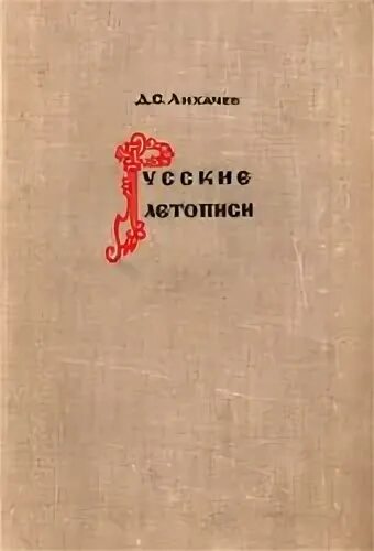 Дмитрий сергеевич лихачёв оборона древнерусских городов. Рассказы начальной русской летописи лихачев. Великое наследие лихачев. Русские летописи и их культурно-историческое значение. Лихачев и летописи.