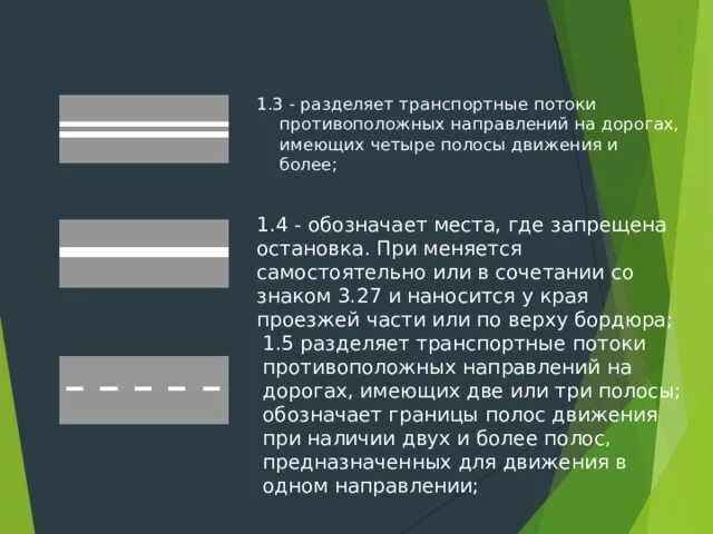 Полоса движения. Разделение транспортных потоков одном направлении. Разделение транспортных потоков противоположных направлений. Две полосы движения.