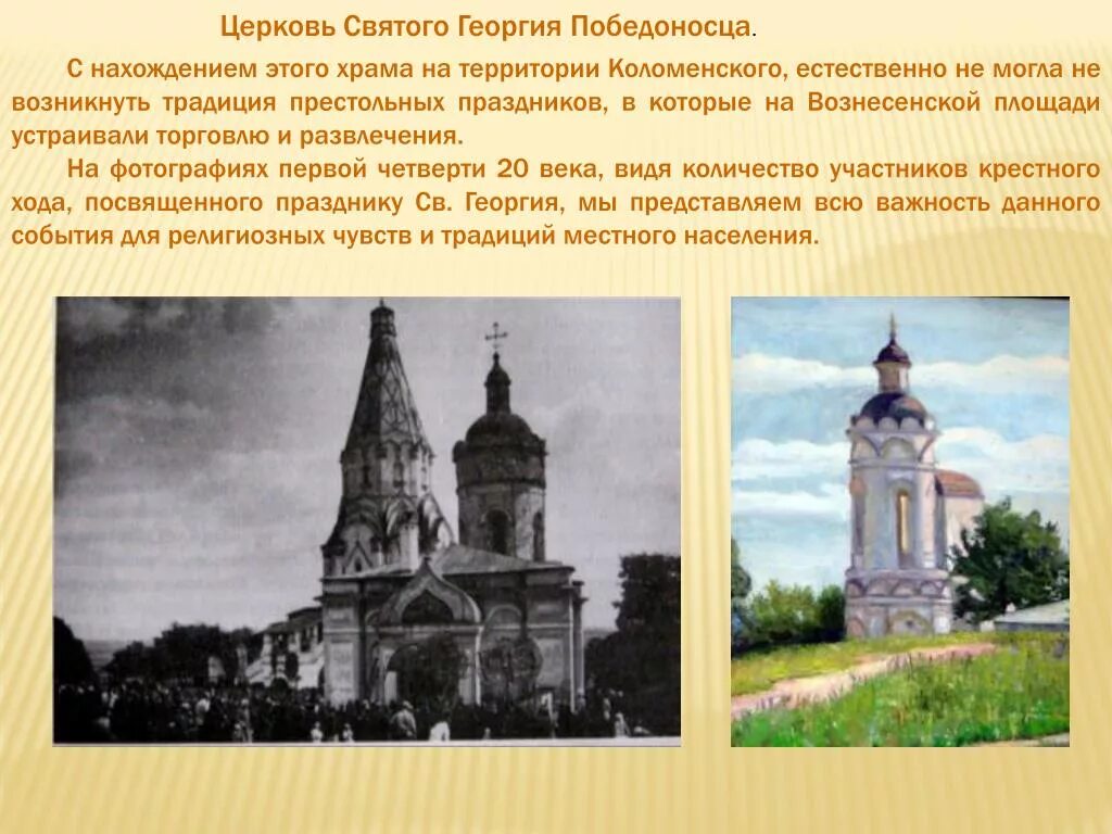 Где была церковь святого георгия. Храм георгия победоносца коломенское. церковь святого георгия с колокольней коломенское. церковь – колокольня георгия победоносца. община святого георгия.