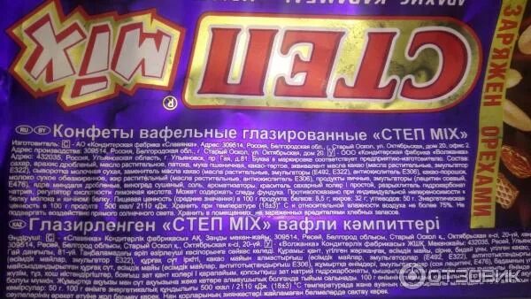 Степ 44. Степ конфеты вафельные. конфеты степ с изюмом. конфеты славянка степ mix калорийность.