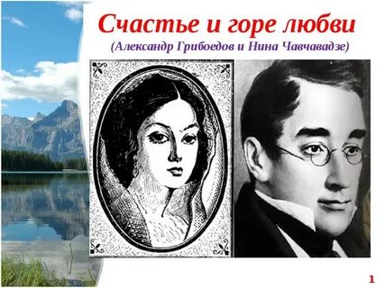 Грибоедов и чавчавадзе история любви