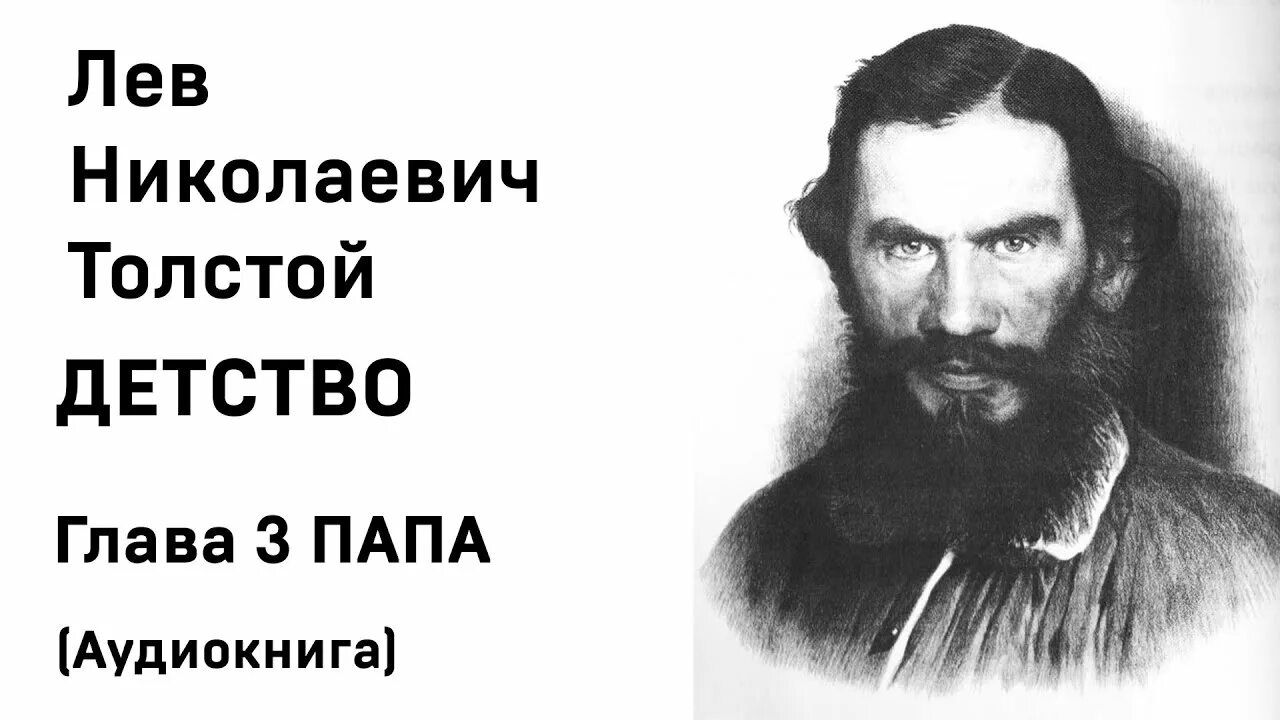 Детство толстой 10. Толстой детство. Лев толстой. Лев толстой детство аудиокнига. Лев Николаевич толстой детство маман.