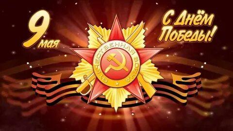 9 мая день победы на рабочий стол
