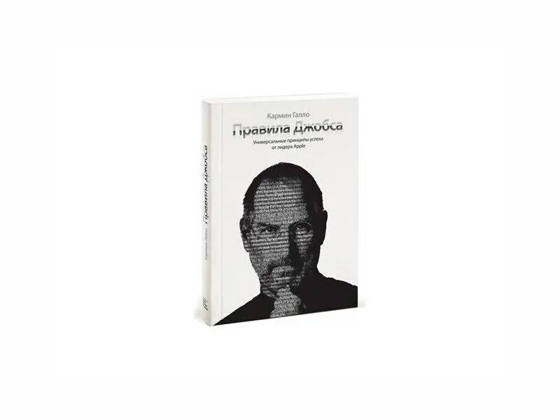 Писателю и журналисту кармину галло принадлежит. Кармин Галло правила Джобса. Книга правила Джобса. Кармин Галло книги. Правила Джобса универсальные принципы успеха от основателя Apple.