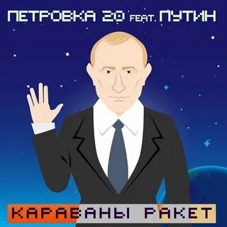 Я верю караваны ракет