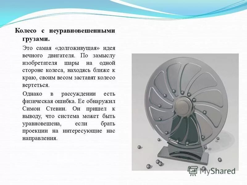 Вечный двигатель мечтает изобрести. Вечный двигатель кто изобрел. вечный двигатель презентация. первые проекты вечного двигателя. сообщение о вечном двигателе.