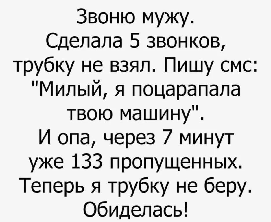 Картинка пишите звоните. Подними трубку любимый. Звоню мужу сделала 5 звонков трубку не взял. Муж звонит. Муж устраивает