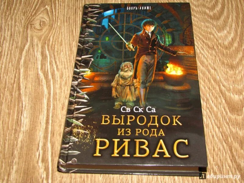 Выродок из рода Ривас. Наследник из рода Ривас книга 4.