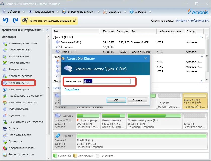Как изменить метку. Acronis disk director. изменение метки тома в acronis disk director. изменить метку диска с. добавление нового диска в акронисе.