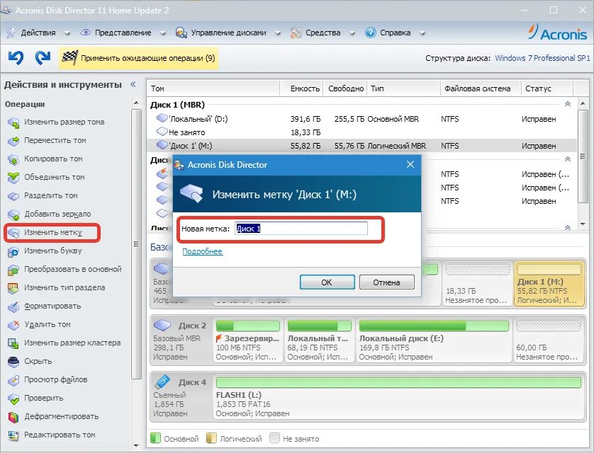 Как изменить метку. Acronis Disk Director. Изменение метки Тома в Acronis Disk Director. Изменить метку диска с. Добавление нового диска в акронисе.