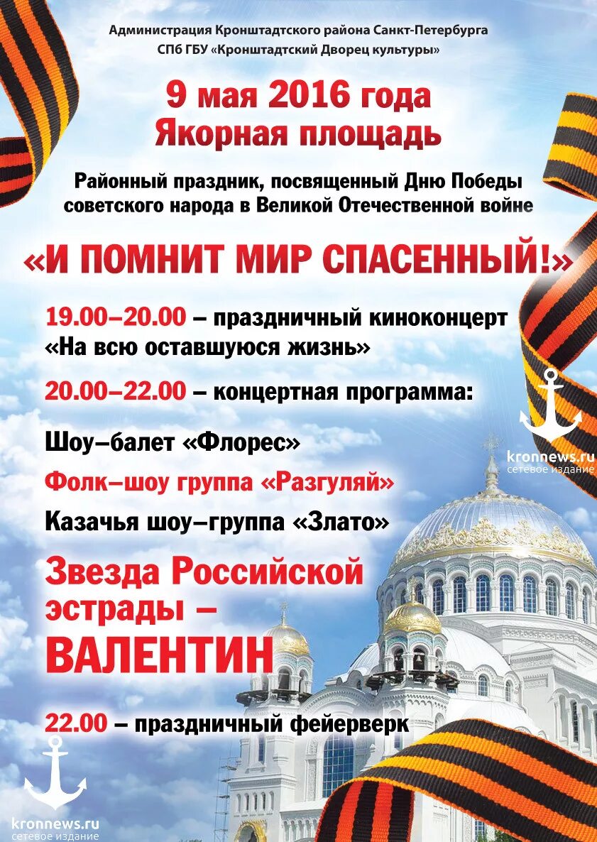 Программа 9 мая санкт. Питер 9 мая программа. Афиша 9 мая Санкт Петербург. День Победы праздничная программа. Кронштадт афиша 9 мая.
