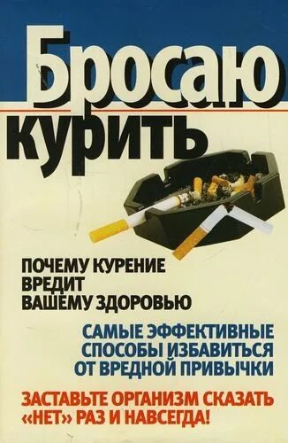 Книги о вреде курения для подростков. Книга о вреде сигарет. Книги о вреде курения для детей.