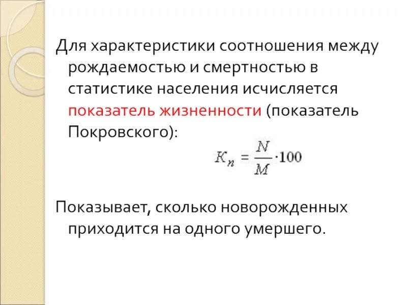 Разность между рождаемостью и смертностью это. Соотношение между рождаемостью и смертностью. коэффициент жизненности населения. коэффициент жизненности покровского. показатель жизненности населения.