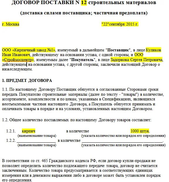 Контракт на поставку продукции. Договор поставки образец заполнения. как составить договор поставки товара образец. договор поставки товара образец срок поставки. договор на поставку продукции товаров заполненный образец.