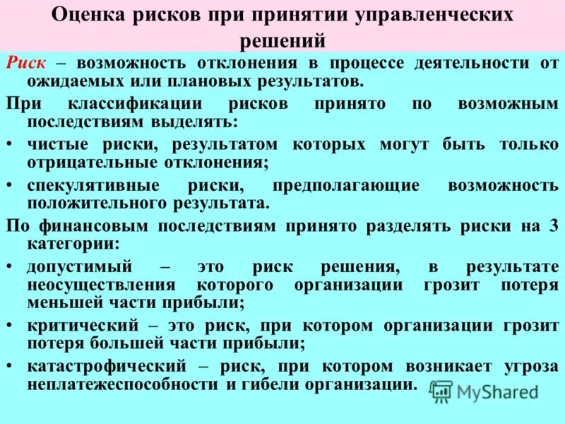 Оценка риска принятия решений. Оценка рисков при принятии решений. Оценка рисков при принятии управленческого решения. Виды рисков при принятии решений.