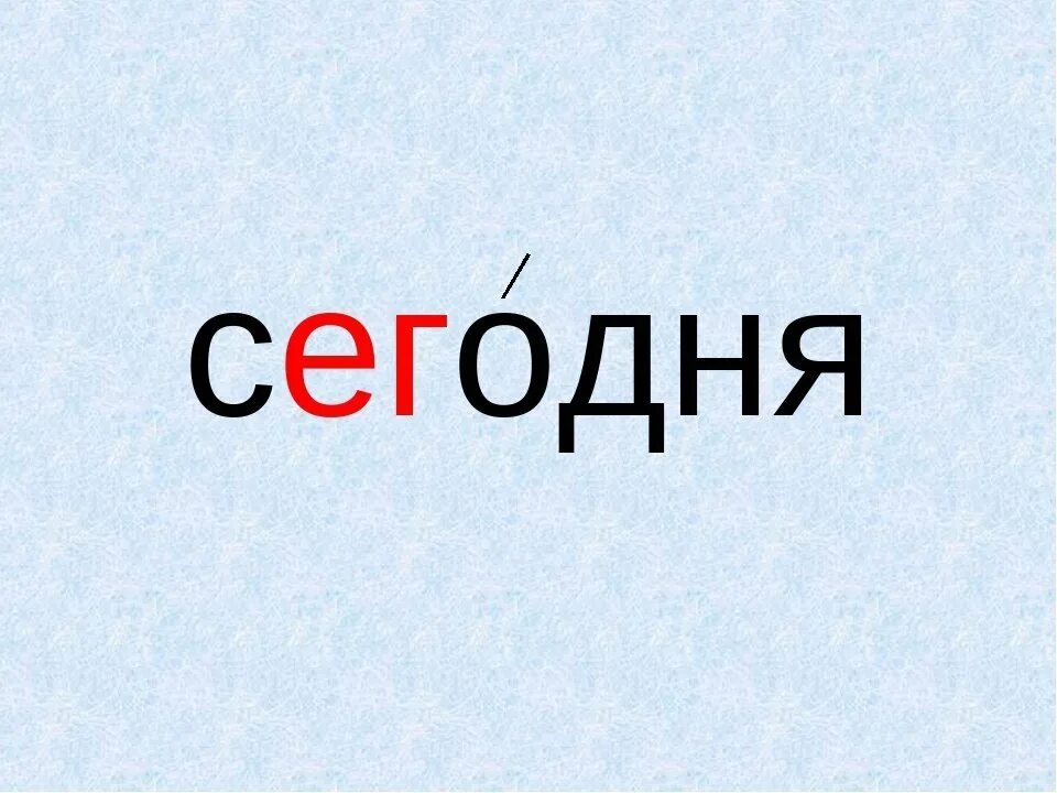 Включи большие слова. Словарное слово сегодня в картинках. Слово сегодня. Сегодня надпись. Сегодня словарное слово.