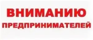 Внимание предприятий