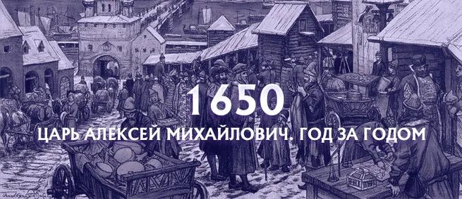 1650 Год в истории. Москва 1650 год. Россия 1650 год. 1650 Год событие в истории. Царь времени 5 букв