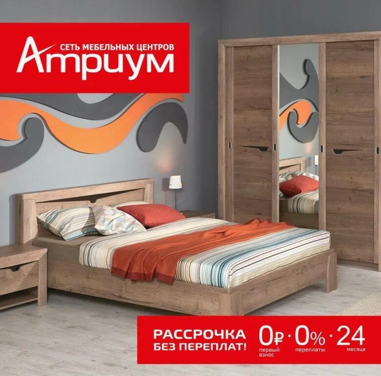 Атриум каталог. Мебельный магазин атриум. атриум ангарск. атриум мебель ангарск. ангарск магазин атриум.