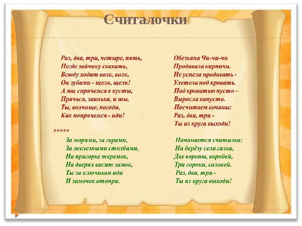 Считала раз два три четыре. Считалочки. Шеталочки. Детские считалочки. Считалочки детские известные.