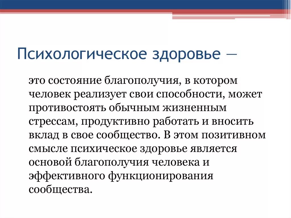 Здоровье человека это состояние. Психологическое здоровье. Психологическое ЗЛОРОВЬ. Понятие психологического здоровья. Психологическое здоровье здоровье.