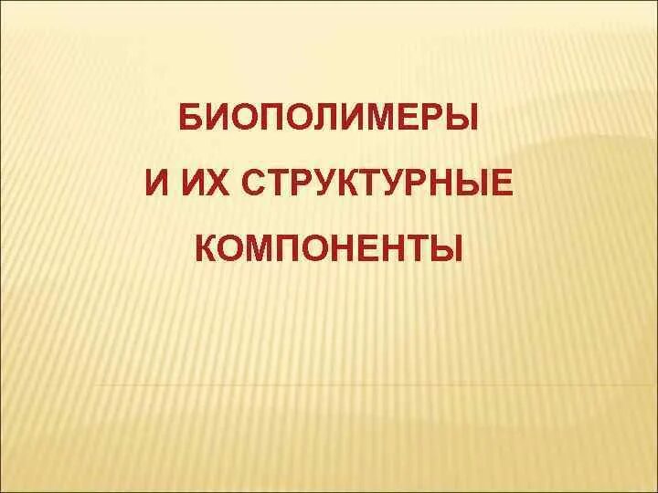 Структурные компоненты биополимеров. Кетосахариды это. Животные биополимеры