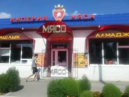 Мясная империя