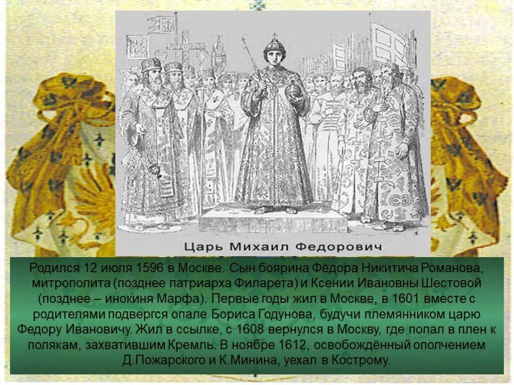 Как звали отца романовых. Одежды Михаила Романова и бояр.