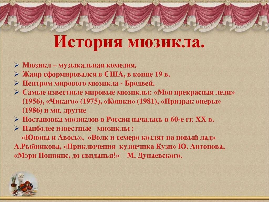 Что такое мюзикл 3 класс. Мюзикл доклад. Краткий доклад мюзикл. Мюзикл презентация. История возникновения мюзикла.