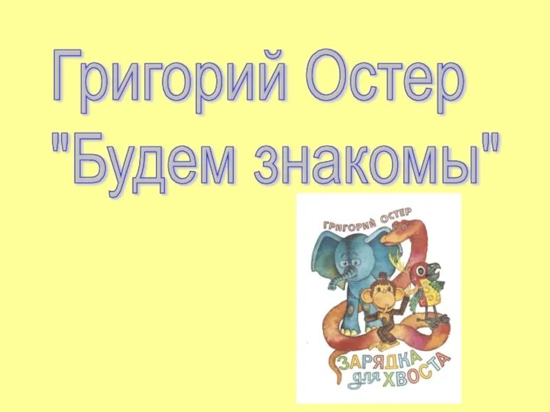 Будем знакомы остер главная мысль. Г Остер будем знакомы. Сказка будем знакомы.