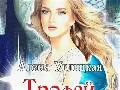 Читать алину углицкую трофей императора. Обещанная дракону алина углицкая. трофей императора алина углицкая. алина углицкая &quot;отчаянная&quot;. трофей императора алина углицкая книга.