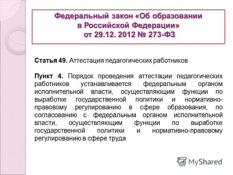 273 фз статья 47. Статья 49 об образовании. Аттестация в образовании это. КАИС ИРО аттестация. КРИППО аттестация.